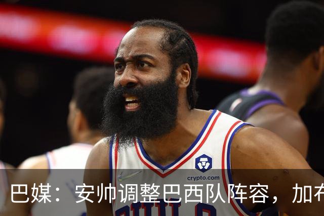 巴媒：安帅调整巴西队阵容，加布、马尔基尼奥斯将首发出战友谊赛